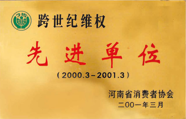 跨世紀維權先進(jìn)單位
