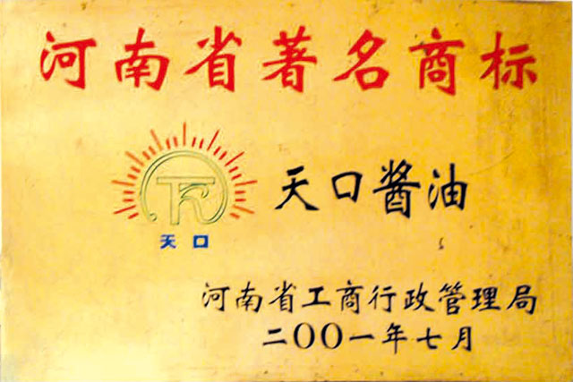 2001年河南省著(zhù)名商標