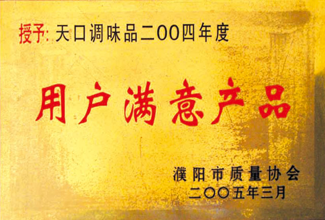 2004年度用戶(hù)滿(mǎn)意產(chǎn)品