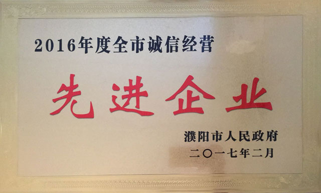 2016年度全市誠信經(jīng)營(yíng)先進(jìn)企業(yè)
