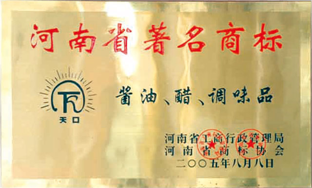 2005年河南省著(zhù)名商標