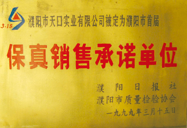 保真銷(xiāo)售承諾單位
