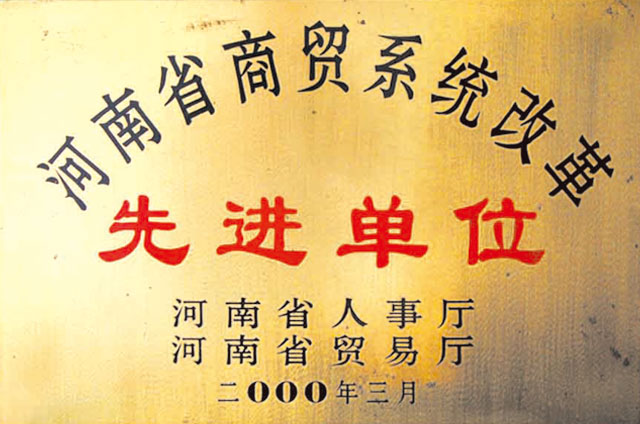河南省商貿系統改革先進(jìn)單位